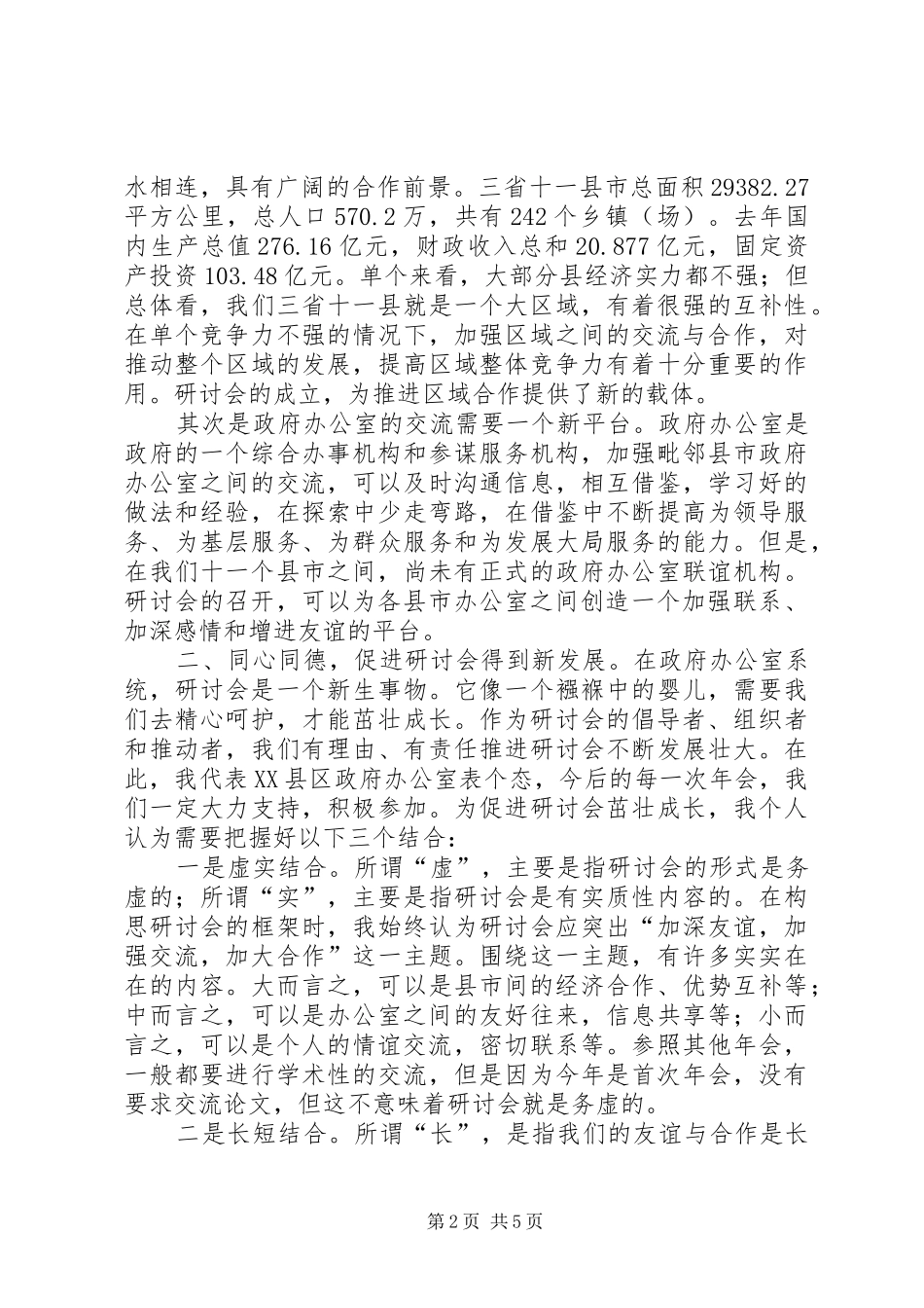 在政府办公室工作（经济研究）研讨会年会上的发言_第2页