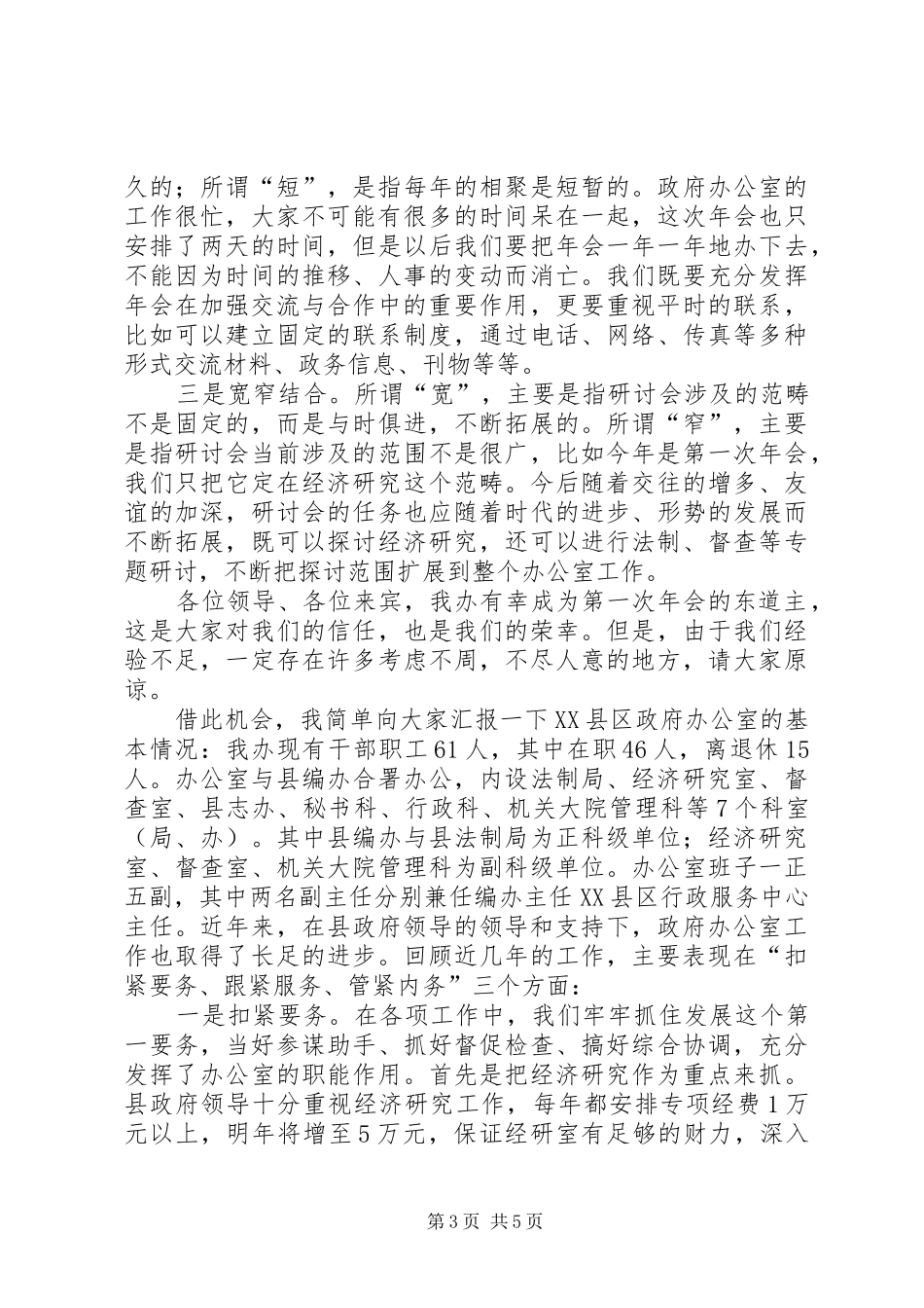 在政府办公室工作（经济研究）研讨会年会上的发言_第3页