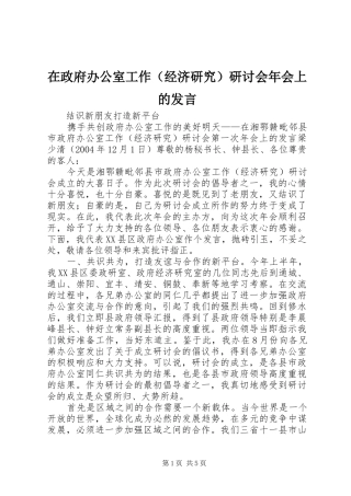 在政府办公室工作（经济研究）研讨会年会上的发言