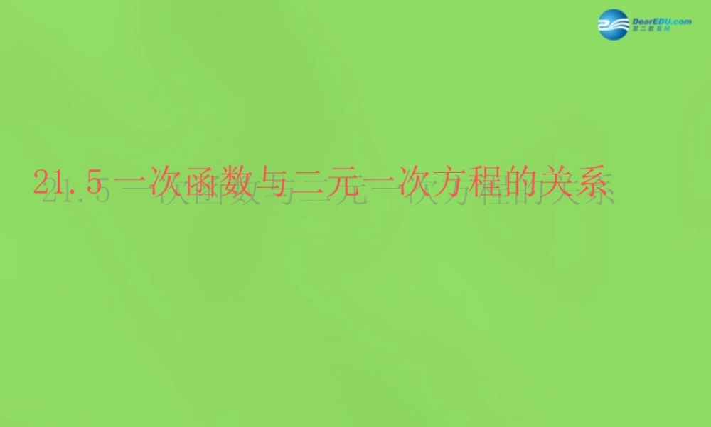 八年级数学下册 21.5(一次函数与二元一次方程的关系)课件1 (新版)冀教版 课件