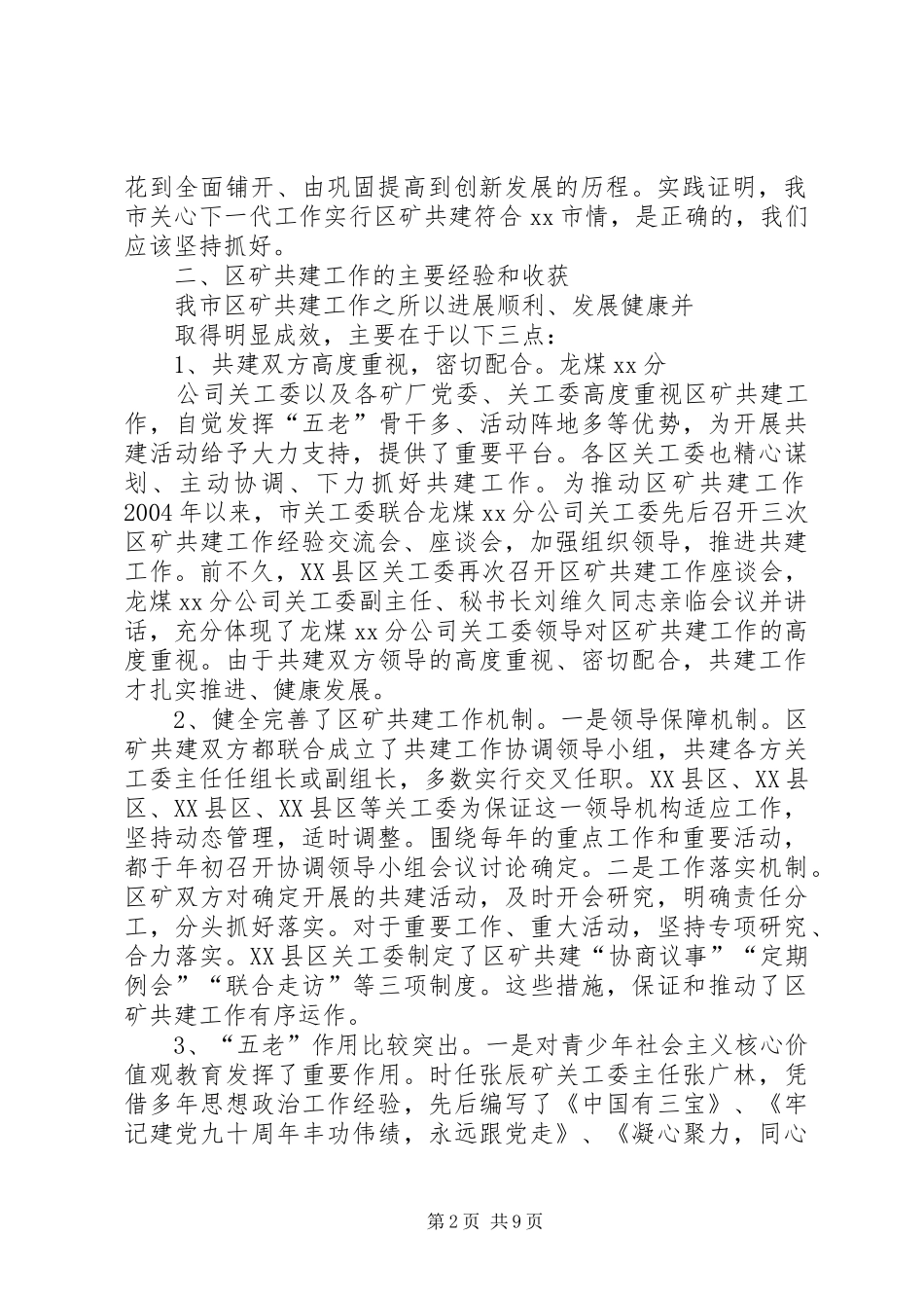 市关工委区矿共建工作座谈会讲话稿_第2页