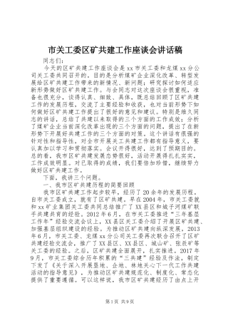 市关工委区矿共建工作座谈会讲话稿