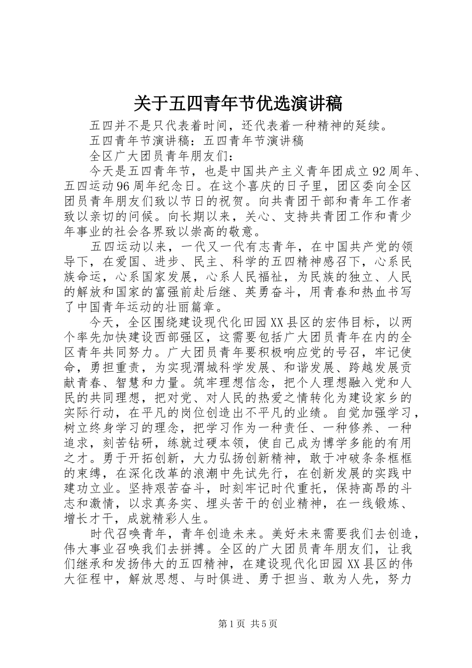 关于五四青年节优选演讲稿_第1页