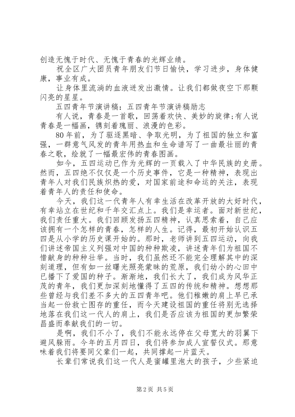 关于五四青年节优选演讲稿_第2页