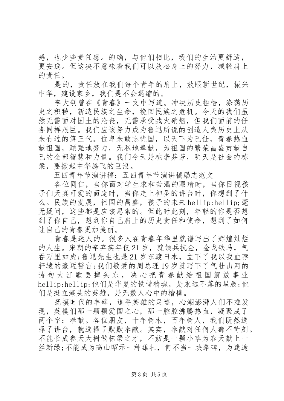 关于五四青年节优选演讲稿_第3页