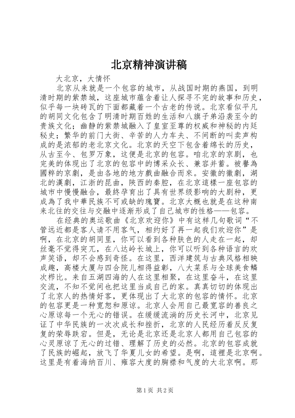 北京精神演讲稿_第1页