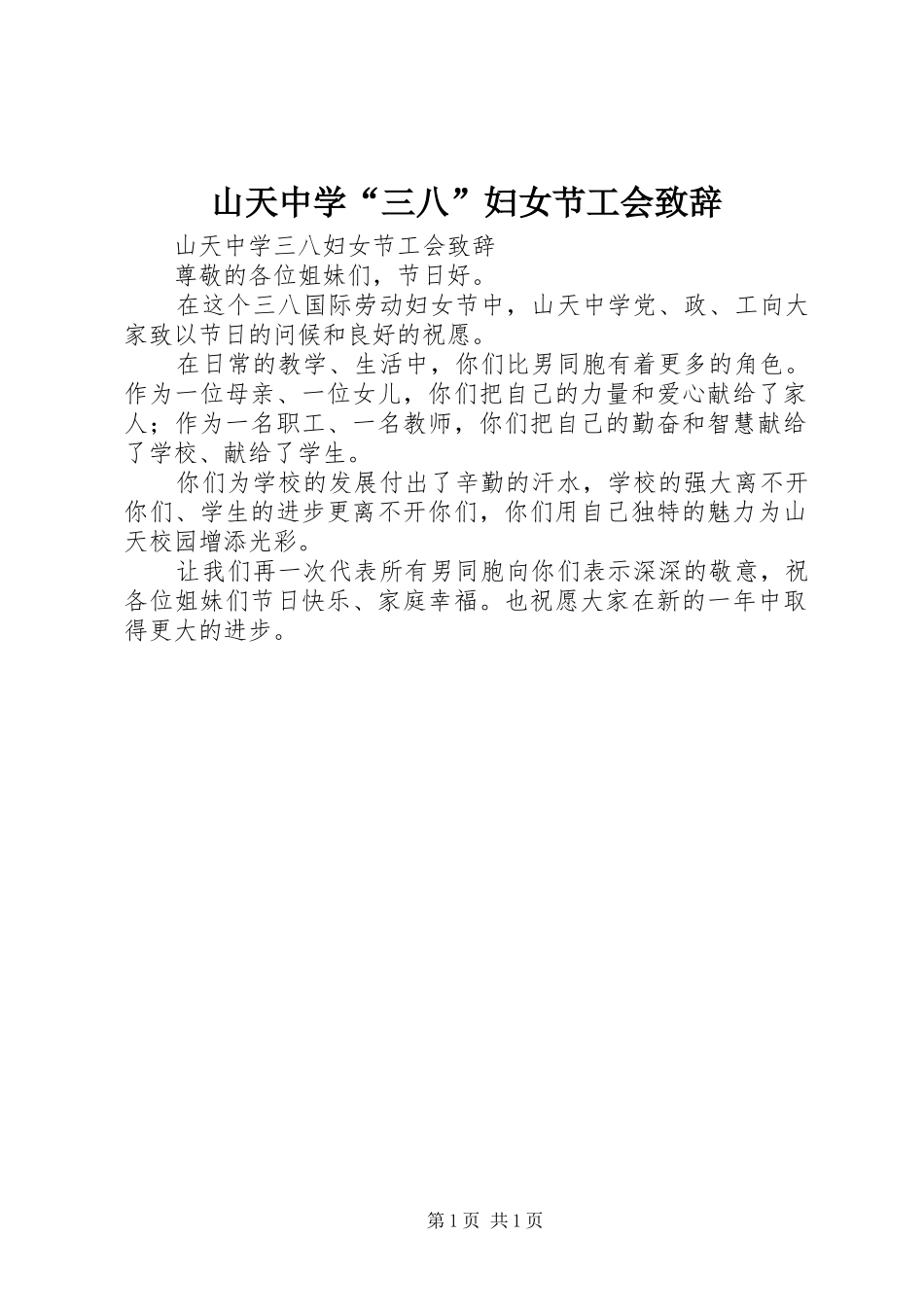 山天中学“三八”妇女节工会致辞_第1页