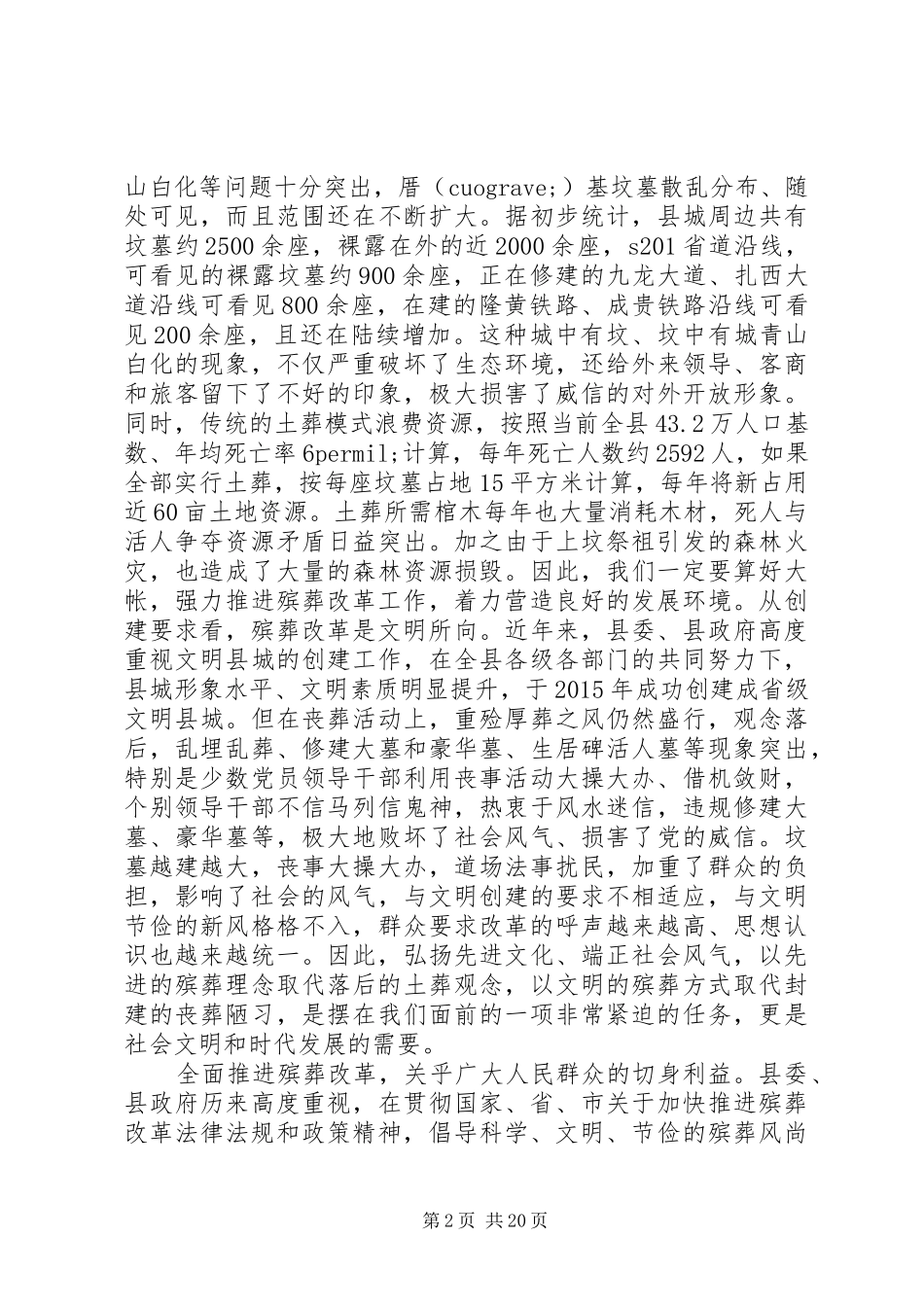 殡葬改革工作会上的讲话_第2页