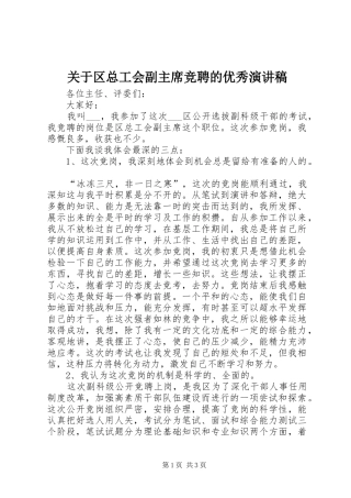 关于区总工会副主席竞聘的优秀演讲稿