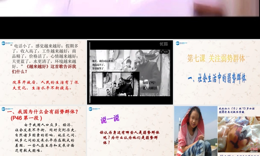 九年级政治全册 第七课 关注弱势群体课件 教科版 课件