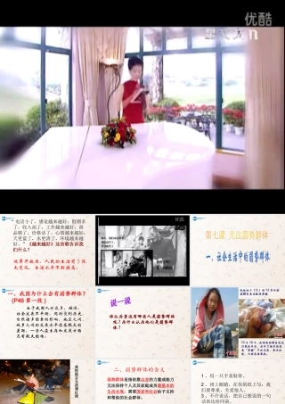 九年级政治全册 第七课 关注弱势群体课件 教科版 课件