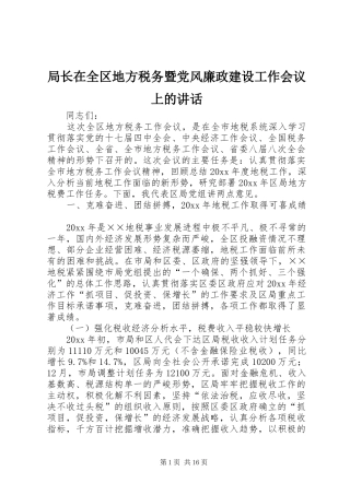 局长在全区地方税务暨党风廉政建设工作会议上的讲话