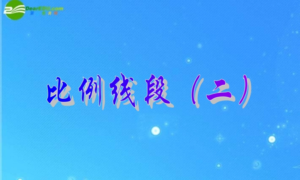 九年级数学上册 191比例线段 课件1 北京课改版 课件