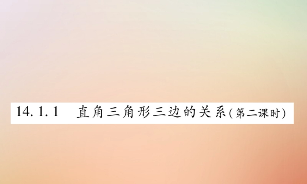 八年级数学上册 第14章 勾股定理 14.1 勾股定理 14.1.1 直角三角形三边的关系(第2课时)课时检测课件 (新版)华东师大版 课件