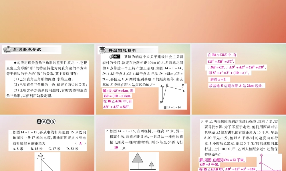 八年级数学上册 第14章 勾股定理 14.1 勾股定理 14.1.1 直角三角形三边的关系(第2课时)课时检测课件 (新版)华东师大版 课件