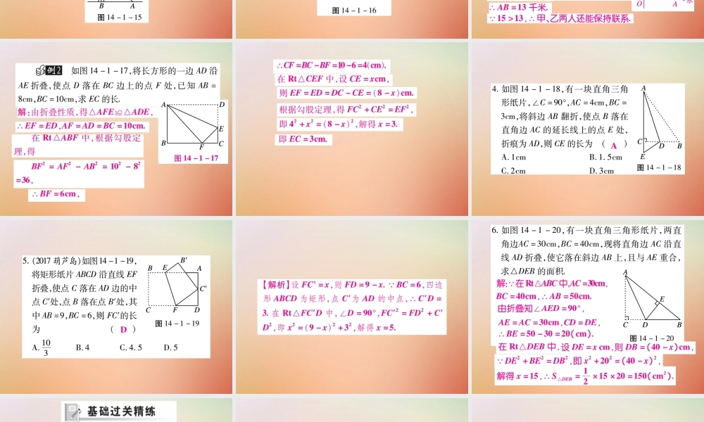 八年级数学上册 第14章 勾股定理 14.1 勾股定理 14.1.1 直角三角形三边的关系(第2课时)课时检测课件 (新版)华东师大版 课件