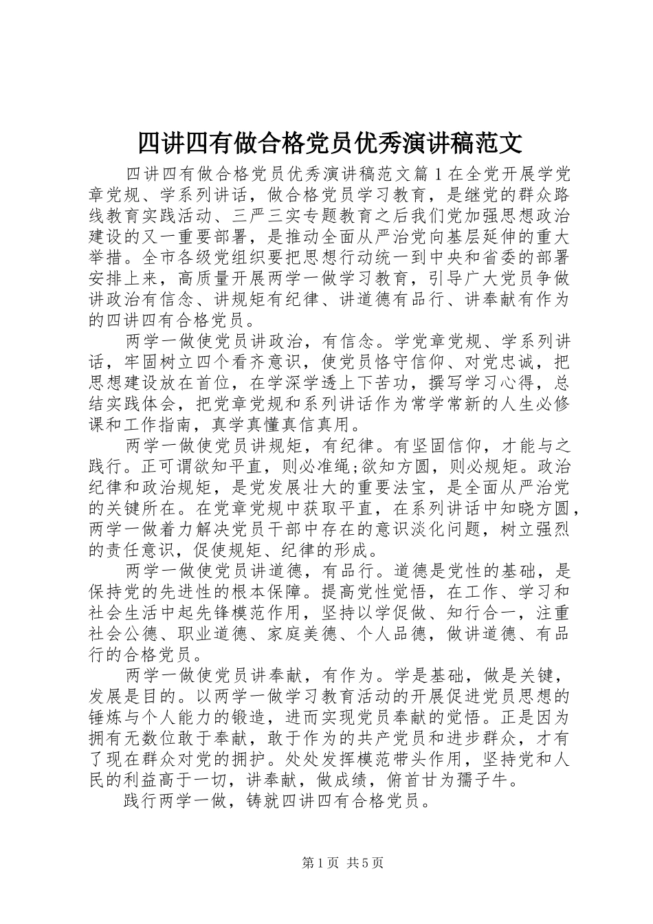 四讲四有做合格党员优秀演讲稿范文_第1页