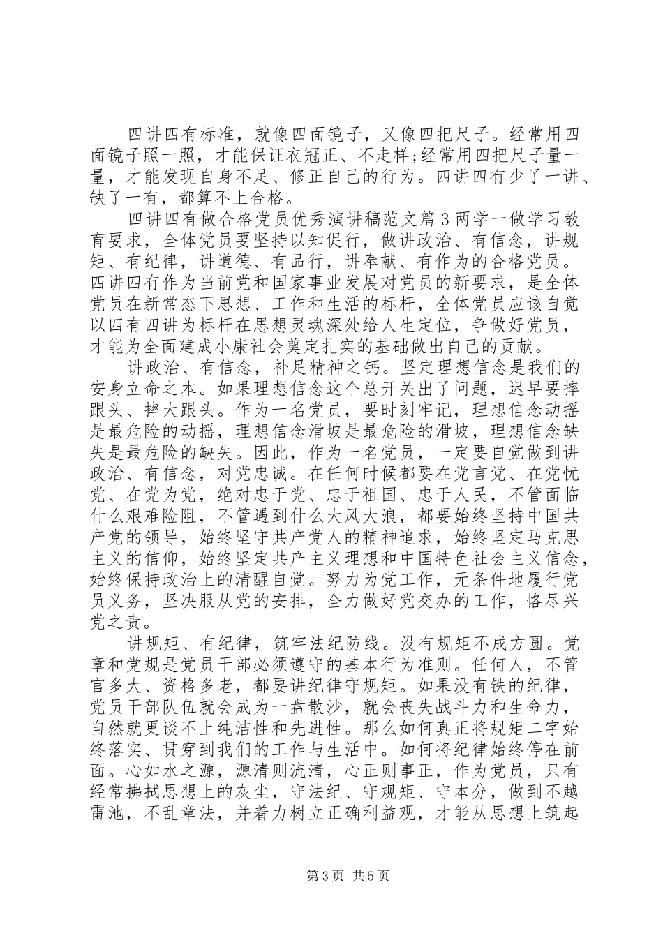 四讲四有做合格党员优秀演讲稿范文_第3页