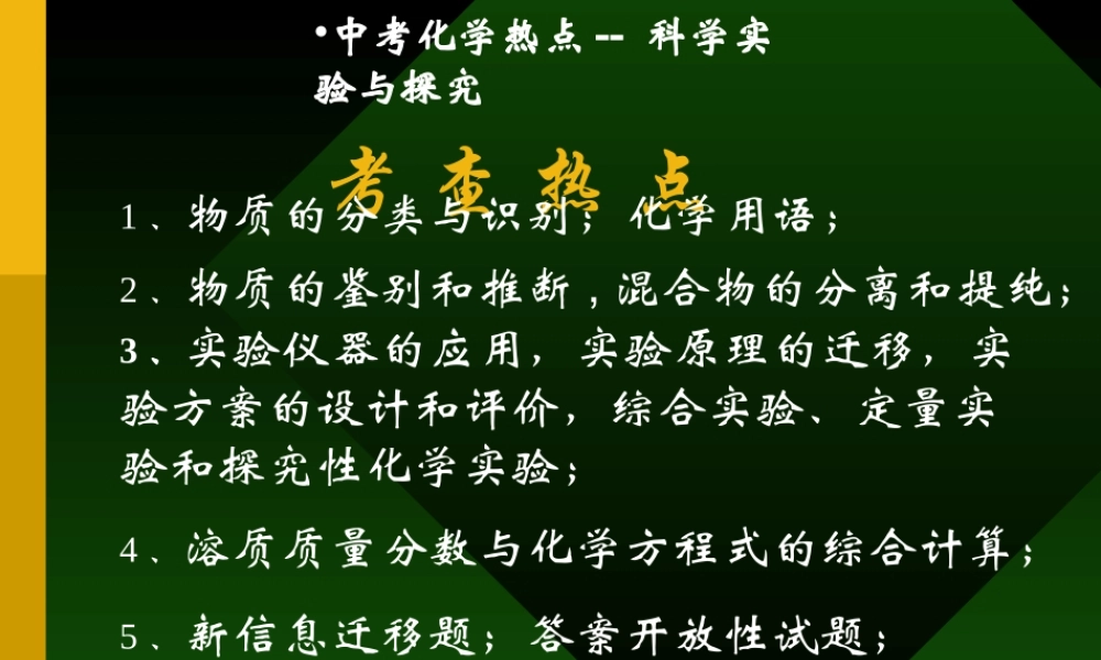 中考化学热点-- 科学实验与探究 试题