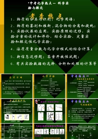中考化学热点-- 科学实验与探究 试题