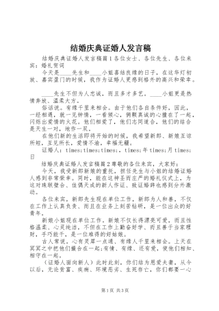 结婚庆典证婚人发言稿