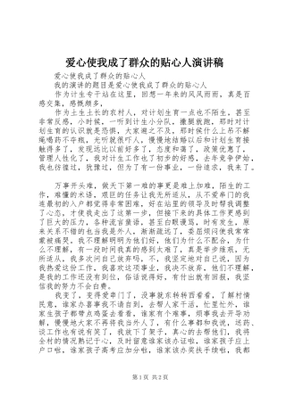 爱心使我成了群众的贴心人演讲稿