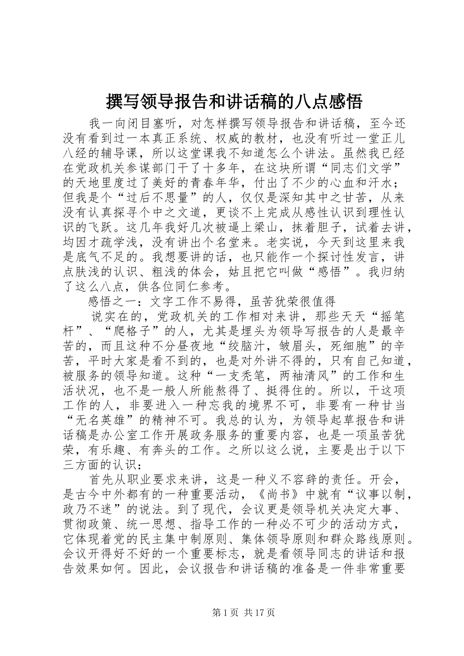 撰写领导报告和讲话稿的八点感悟_第1页