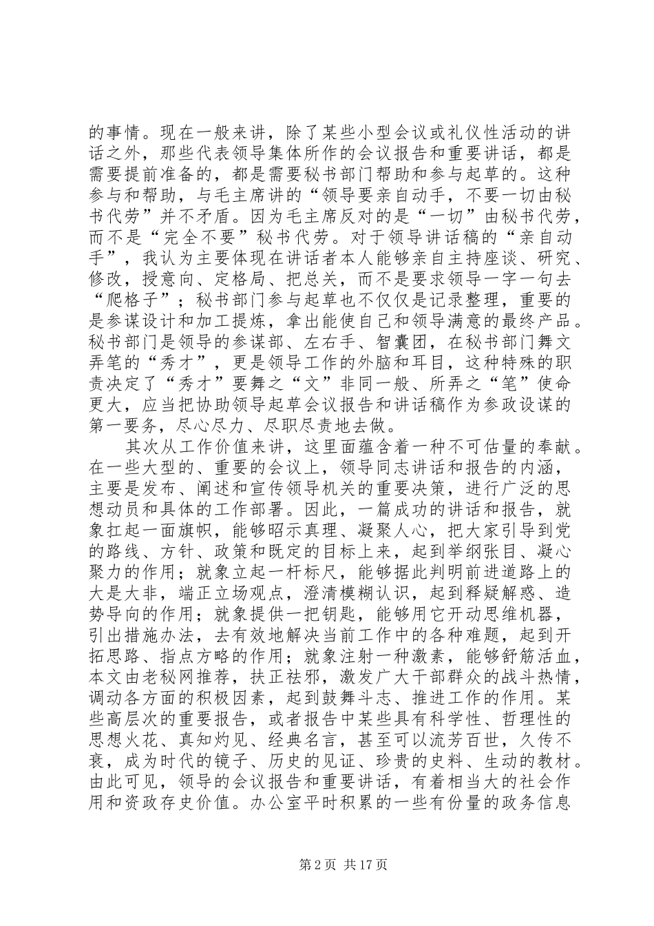 撰写领导报告和讲话稿的八点感悟_第2页