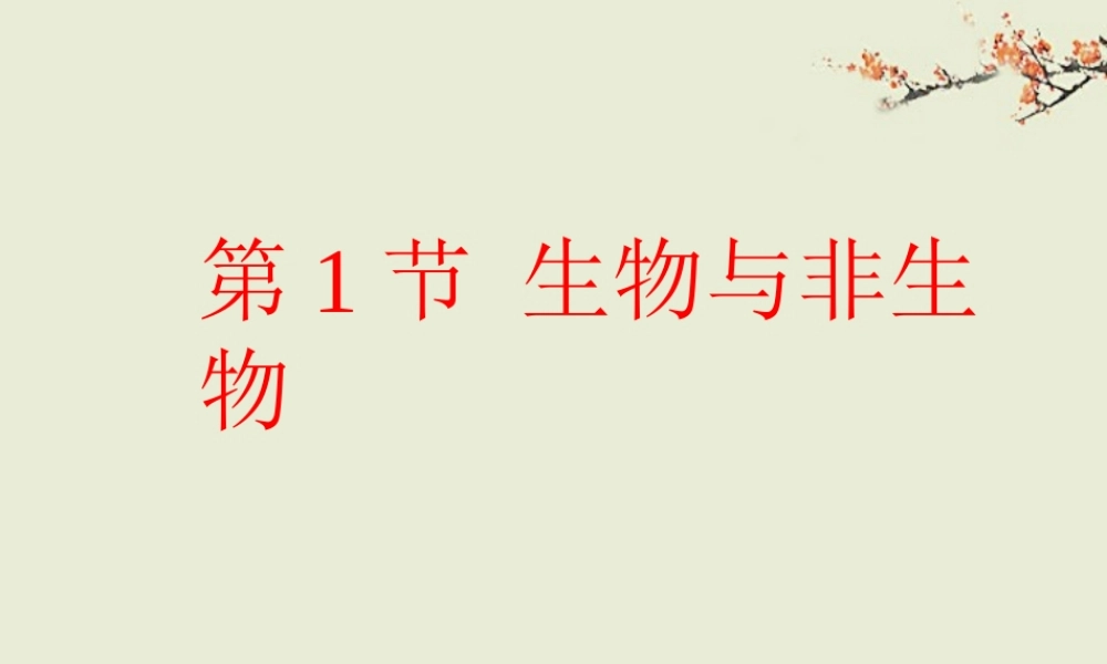 七年级科学上册 第2章 观察生物 第1节 生物与非生物课件 浙教版 课件