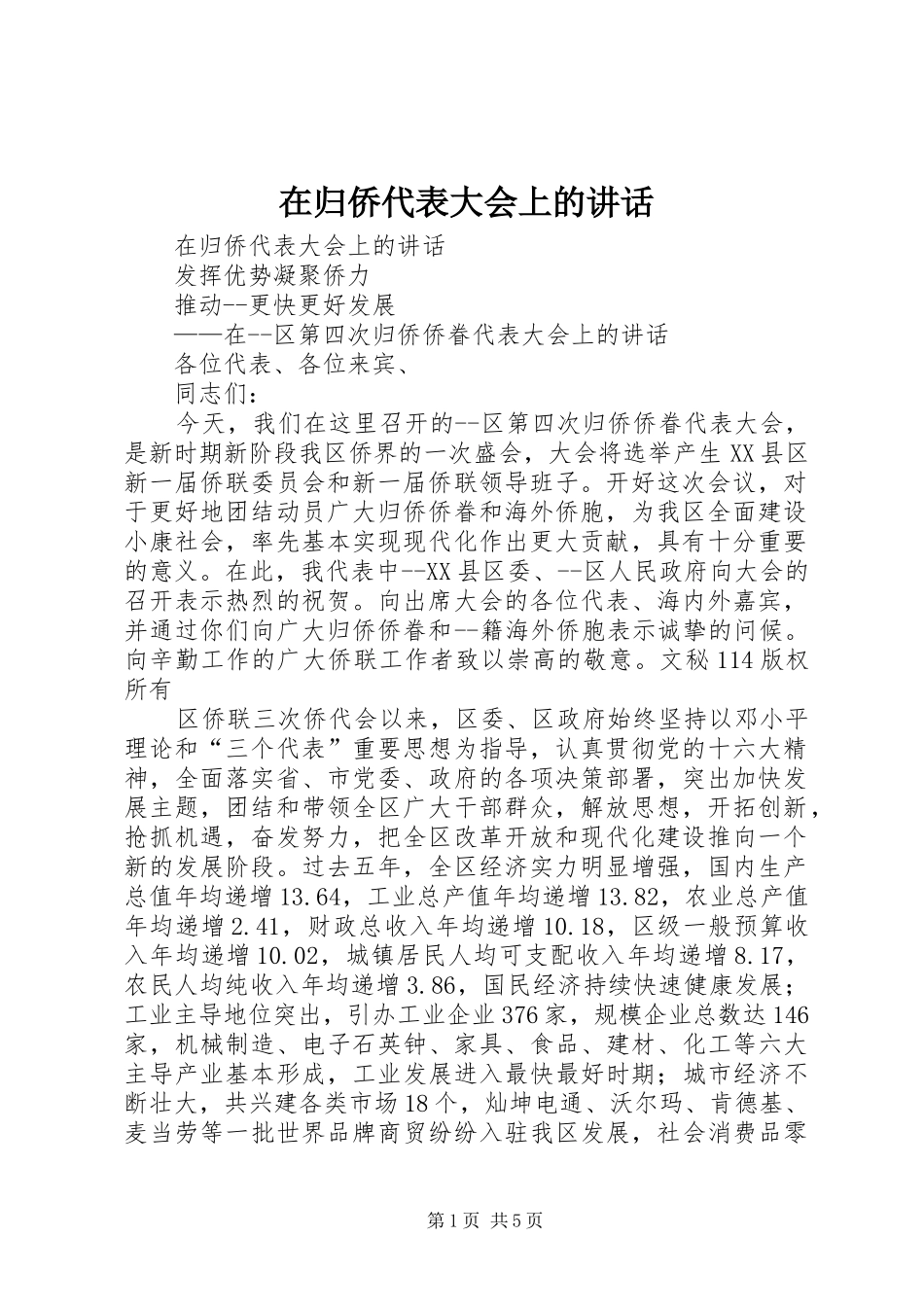 在归侨代表大会上的讲话_第1页