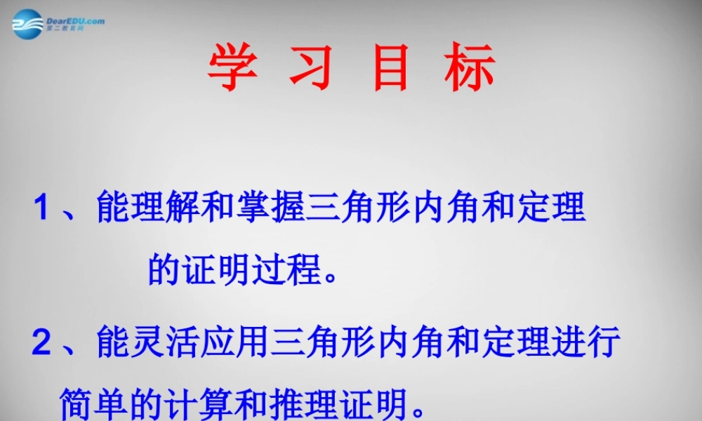 八年级数学上册 7.5 三角形的内角和定理课件 (新版)北师大版 课件