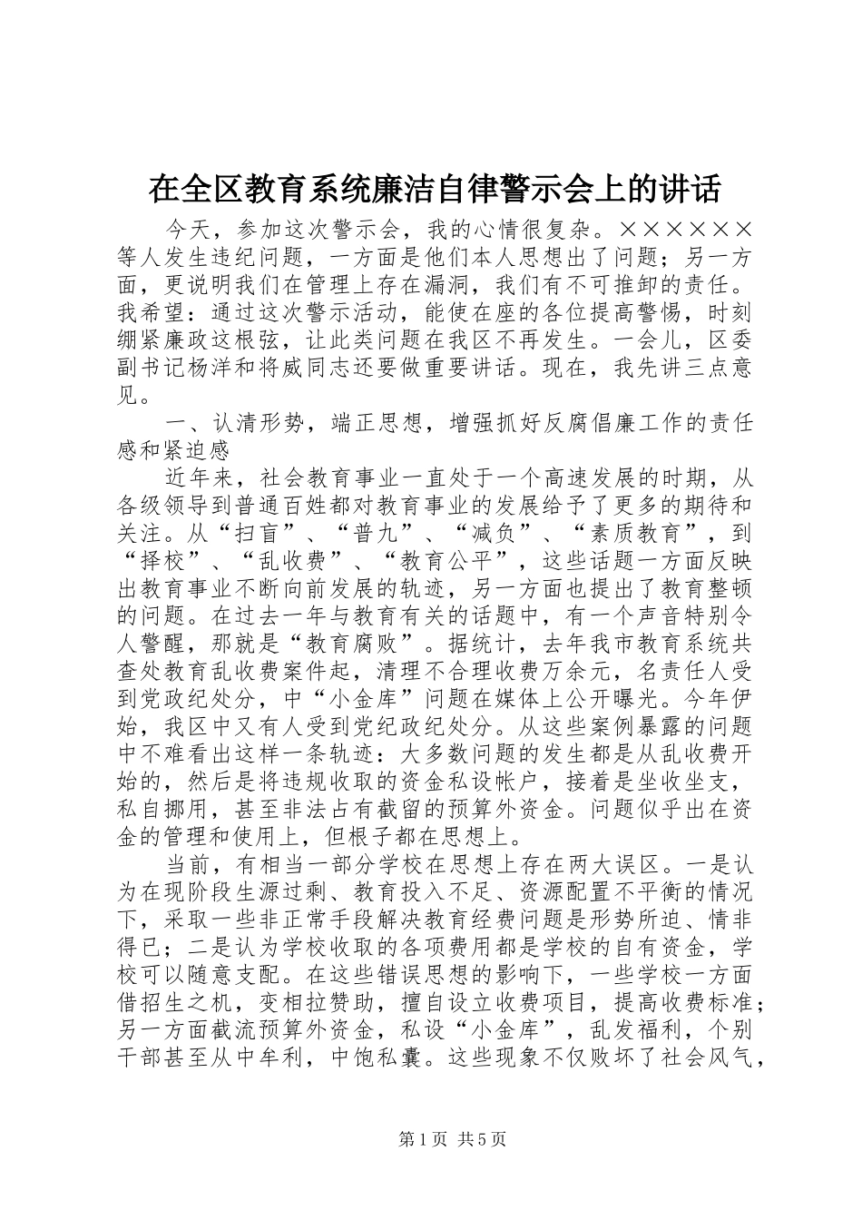 在全区教育系统廉洁自律警示会上的讲话_第1页