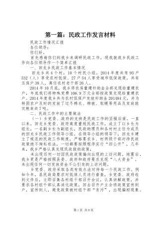 第一篇：民政工作发言材料