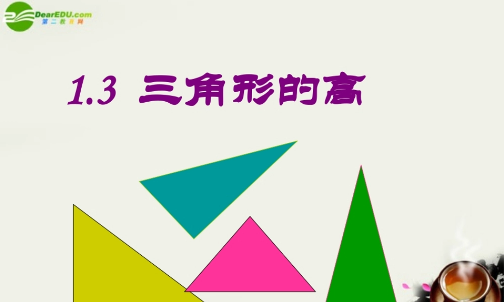 七年级数学下册 第一章认识三角形第三节三角形的高教学课件 浙教版 课件