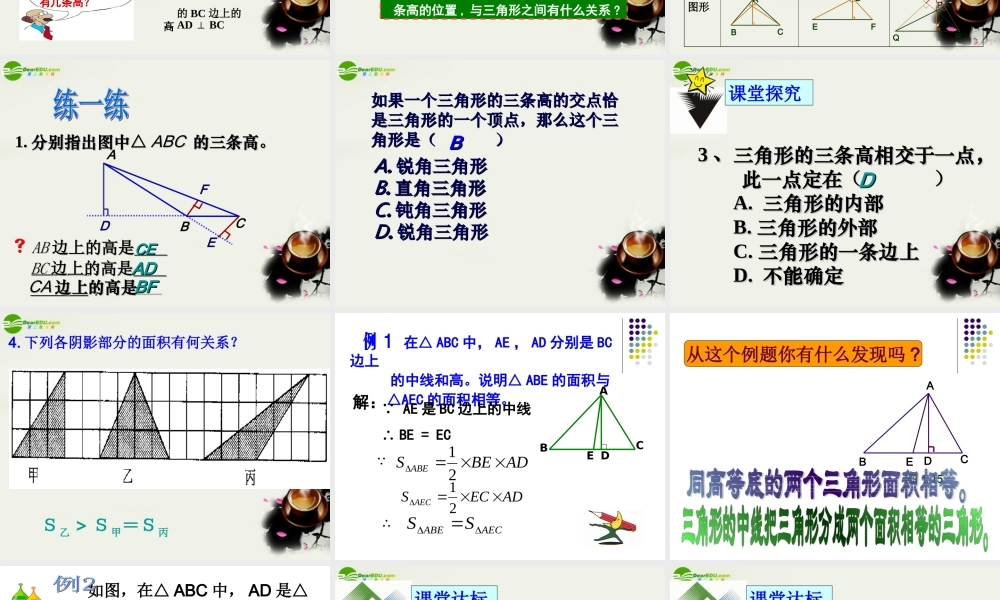 七年级数学下册 第一章认识三角形第三节三角形的高教学课件 浙教版 课件