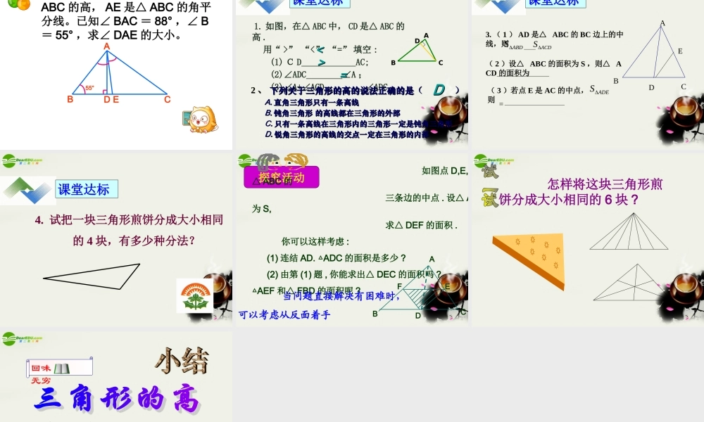 七年级数学下册 第一章认识三角形第三节三角形的高教学课件 浙教版 课件