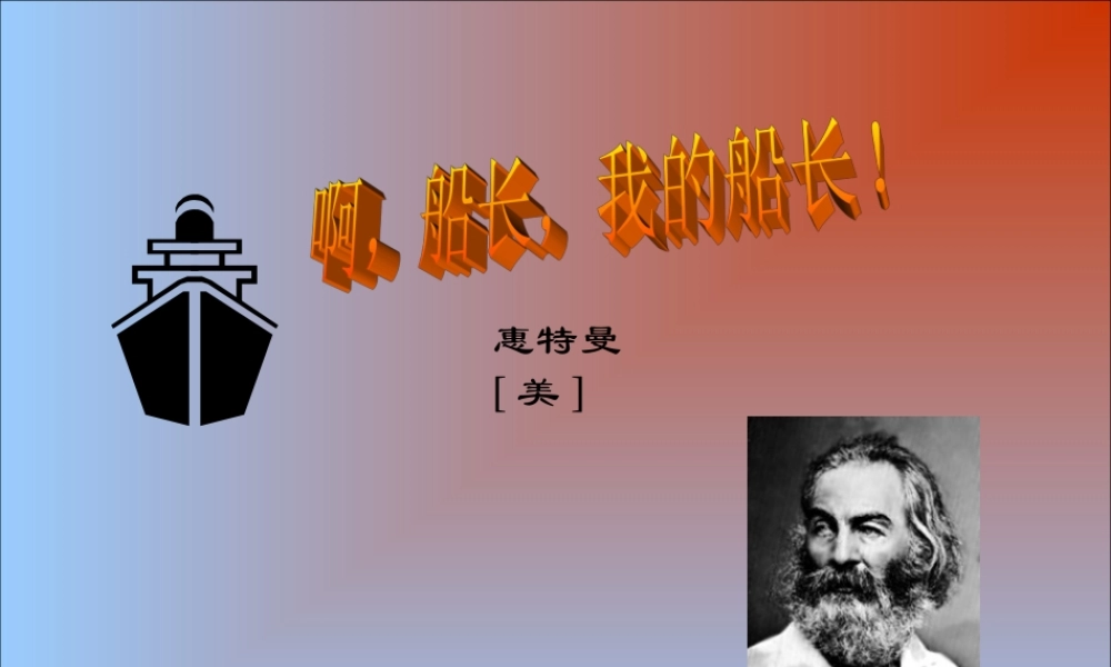 七年级语文下册(啊，船长，我的船长哟！)课件 北师大版 课件
