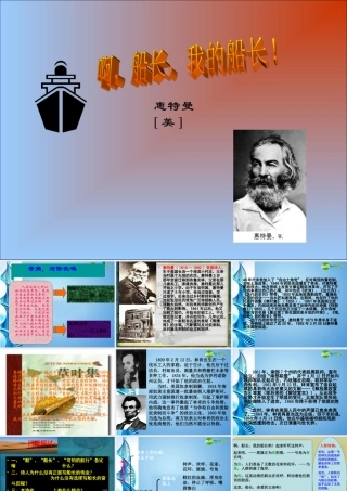 七年级语文下册(啊，船长，我的船长哟！)课件 北师大版 课件