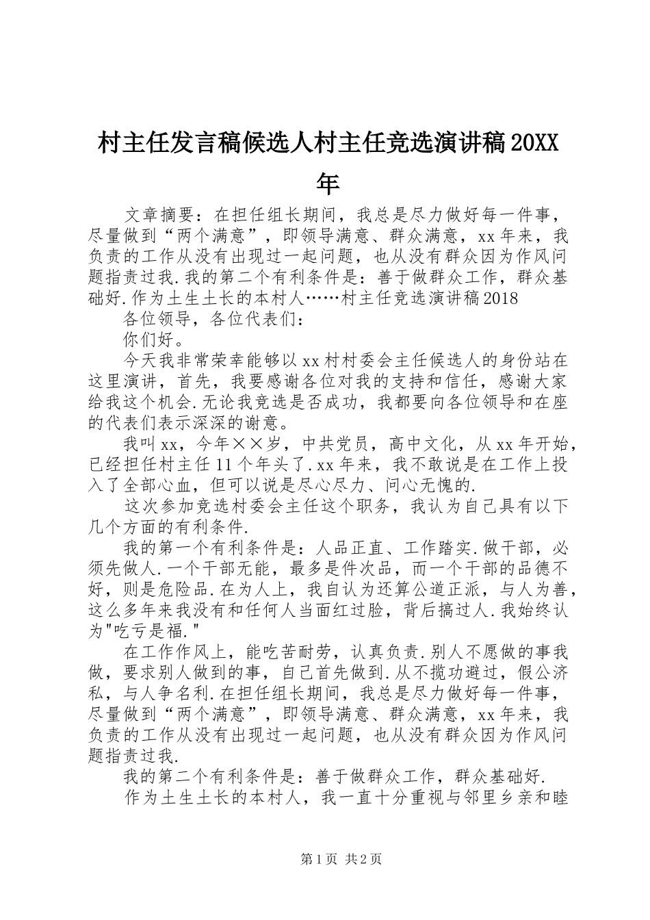 村主任发言稿候选人村主任竞选演讲稿20XX年_第1页