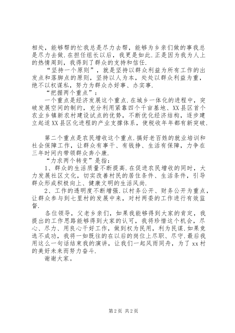 村主任发言稿候选人村主任竞选演讲稿20XX年_第2页