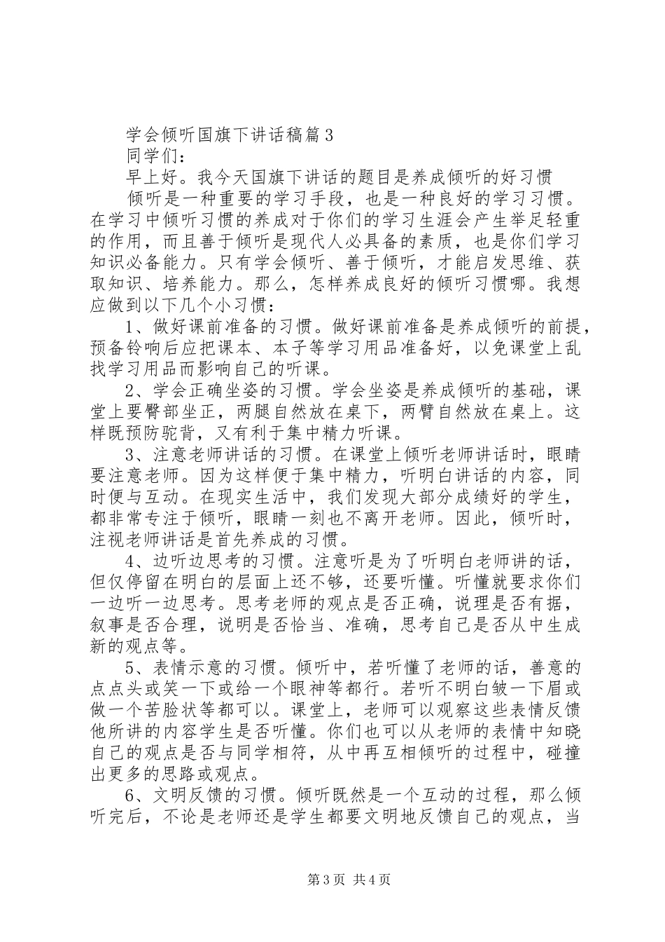 学会倾听国旗下讲话稿_第3页