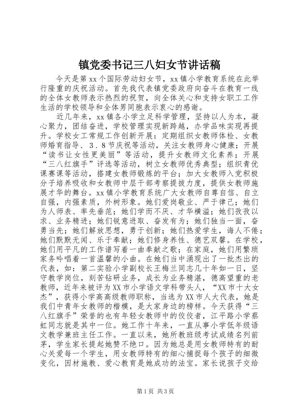 镇党委书记三八妇女节讲话稿_第1页