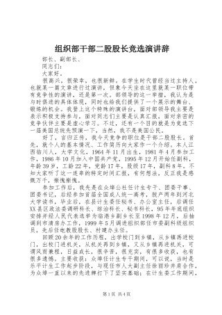 组织部干部二股股长竞选演讲辞