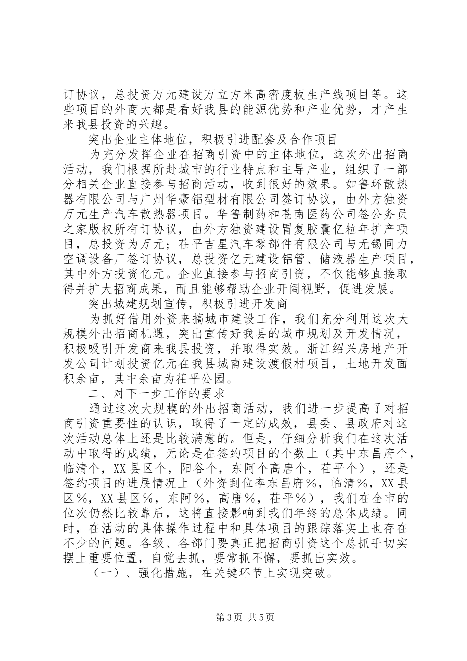 重点城市招商活动调度会上的讲话_第3页