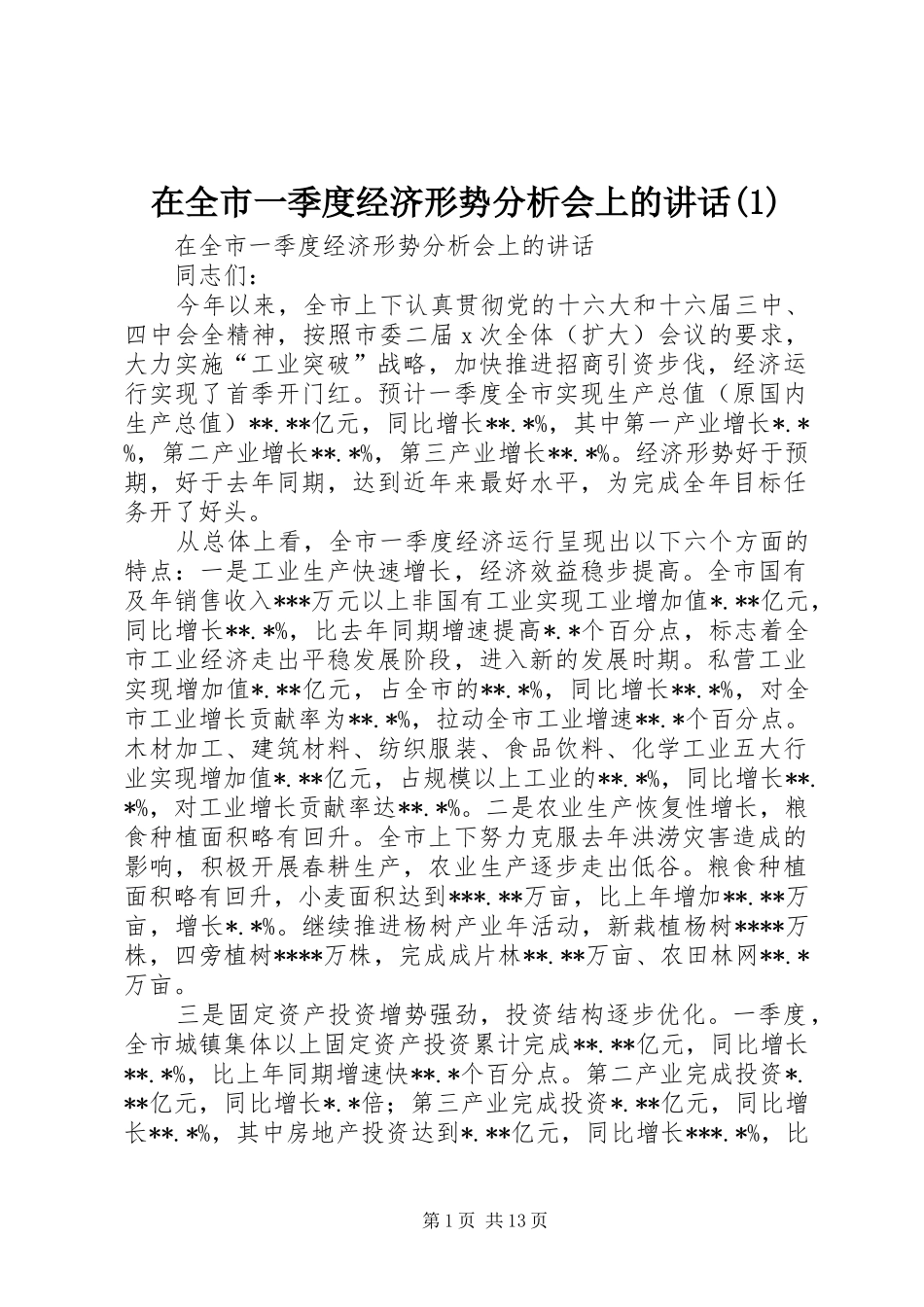 在全市一季度经济形势分析会上的讲话(1)_第1页