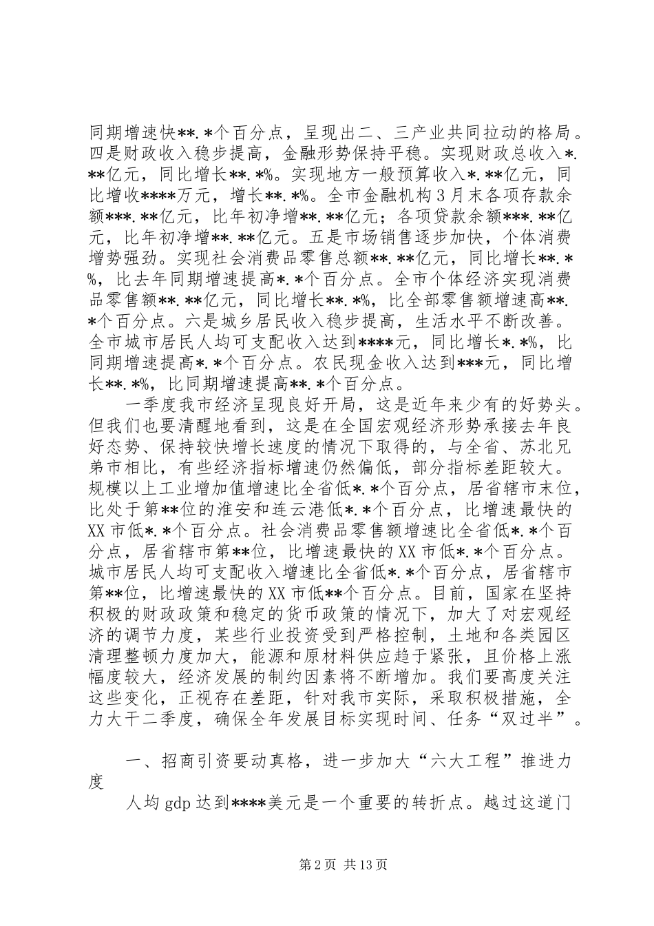 在全市一季度经济形势分析会上的讲话(1)_第2页