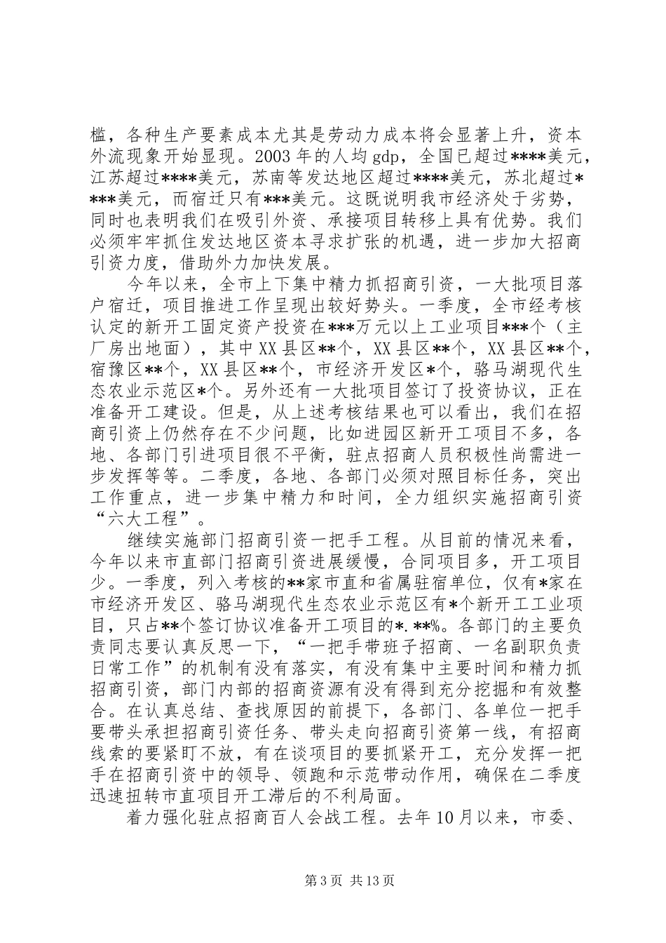 在全市一季度经济形势分析会上的讲话(1)_第3页