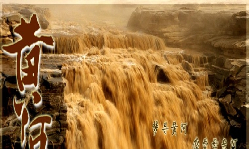 七年级语文下册(综合性学习 黄河，母亲河)课件 人教新课标版 课件