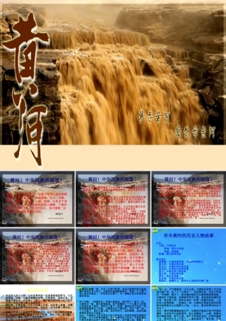 七年级语文下册(综合性学习 黄河，母亲河)课件 人教新课标版 课件