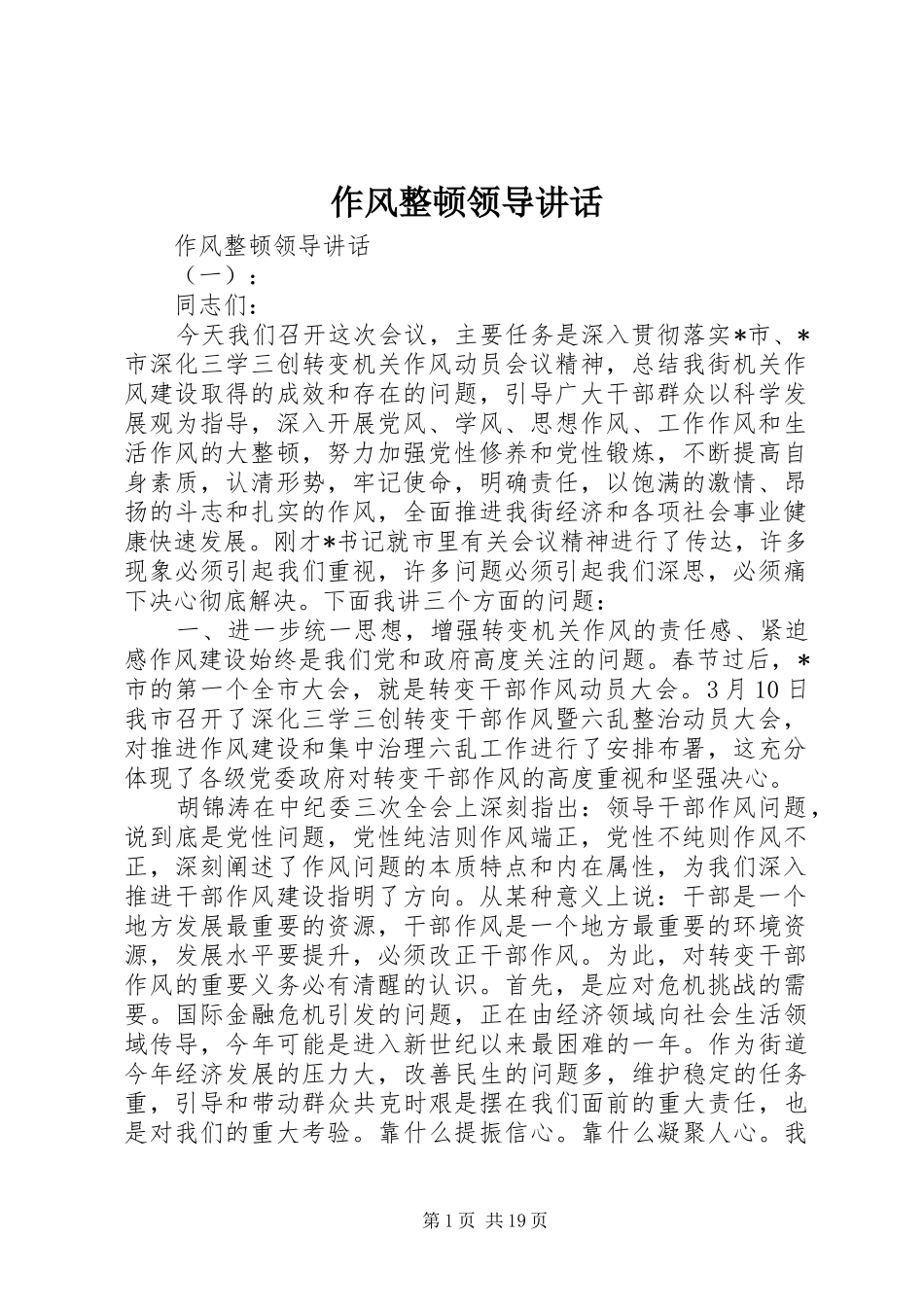 作风整顿领导讲话_第1页